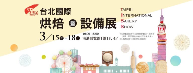 2019台北國際烘焙暨設備展. Taipei International Bakery Show_1