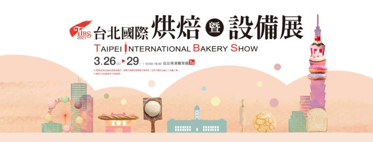 2021台北國際烘焙暨設備展. Taipei International Bakery Show_1